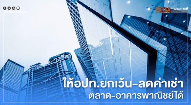 ไฟเขียว อปท.ยกเว้น-ลดค่าเช่า“ตลาด-อาคารพาณิชย์”ได้ ไฟเขียว อปท.ยกเว้น-ลดค่าเช่า“ตลาด-อาคารพาณิชย์”ได้