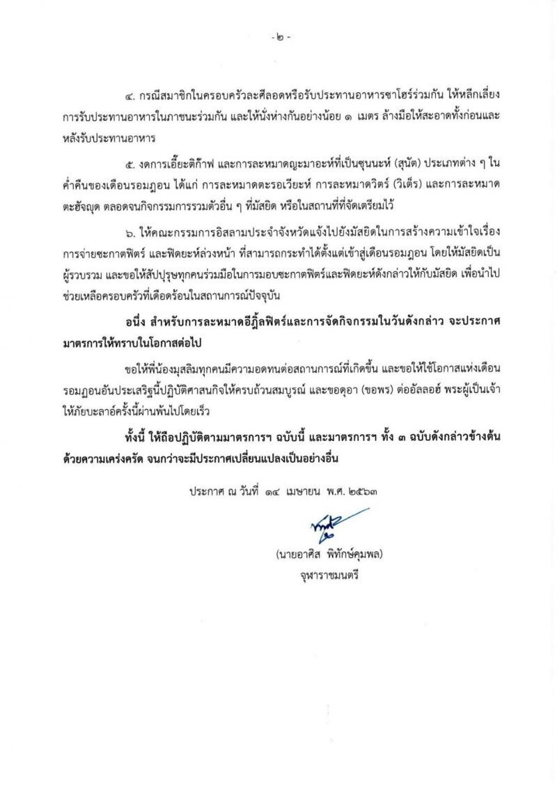 จุฬาราชมนตรี ออกข้อปฏิบัติช่วงรอมฎอนป้องกันโควิด
