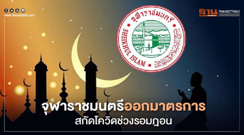 จุฬาราชมนตรี ออกข้อปฏิบัติช่วงรอมฎอนป้องกันโควิด จุฬาราชมนตรี ออกข้อปฏิบัติช่วงรอมฎอนป้องกันโควิด