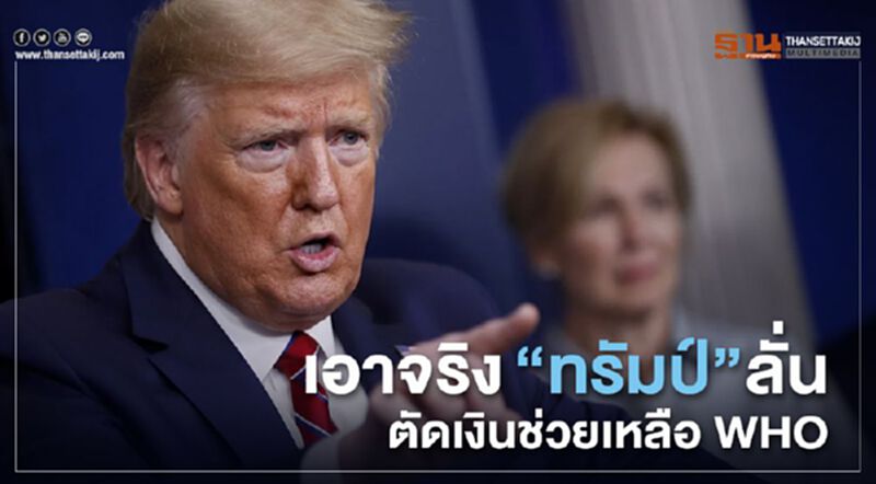 เอาจริง“ทรัมป์”ลั่น ตัดเงินช่วยเหลือ WHO เอาจริง“ทรัมป์”ลั่น ตัดเงินช่วยเหลือ WHO