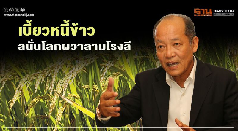 เบี้ยวหนี้ข้าวสนั่นโลกผวาลามโรงสี