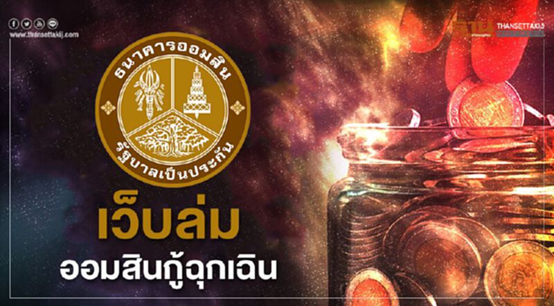 "ออมสิน"เว็บล่ม ลงทะเบียน"กู้เงินฉุกเฉิน" "ออมสิน"เว็บล่ม ลงทะเบียน"กู้เงินฉุกเฉิน"