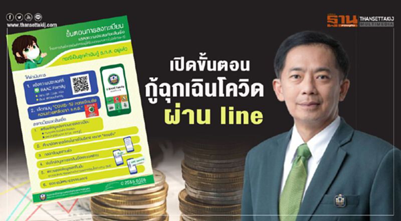 เปิดขั้นตอนลงทะเบียนกู้ฉุกเฉิน ธกส.ผ่าน LINE เปิดขั้นตอนลงทะเบียนกู้ฉุกเฉิน ธกส.ผ่าน LINE