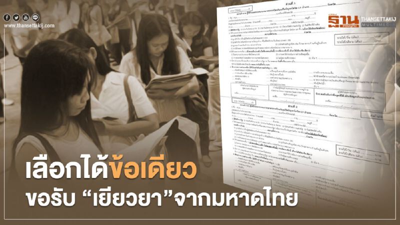 เตรียมตัวกรอก "แบบฟอร์มมหาดไทย" เลือกรับเยียวยาได้ข้อเดียว