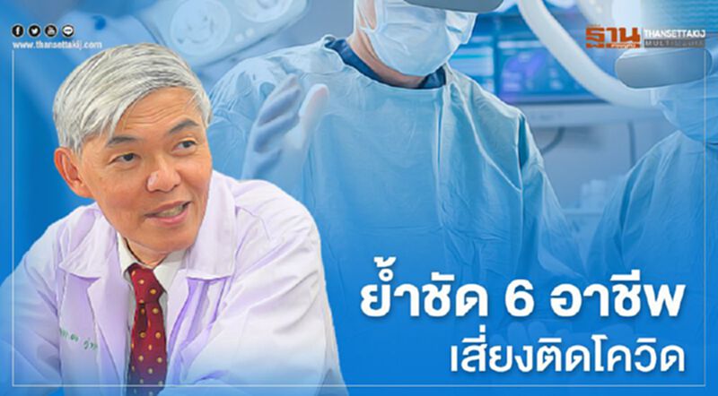 หมอยงย้ำชัดบุคลากรทางการแพทย์เสี่ยงสูงสุด หมอยงย้ำชัดบุคลากรทางการแพทย์เสี่ยงสูงสุด