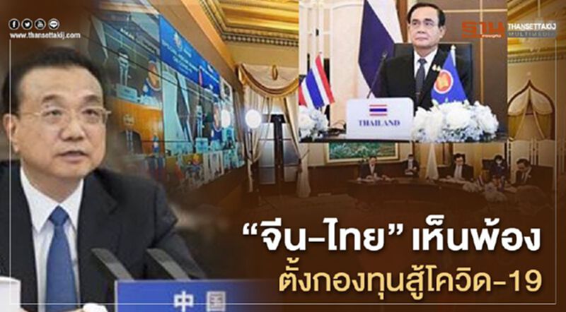 “จีน-ไทย”เห็นพ้องตั้งกองทุนสู้โควิด-19 “จีน-ไทย”เห็นพ้องตั้งกองทุนสู้โควิด-19