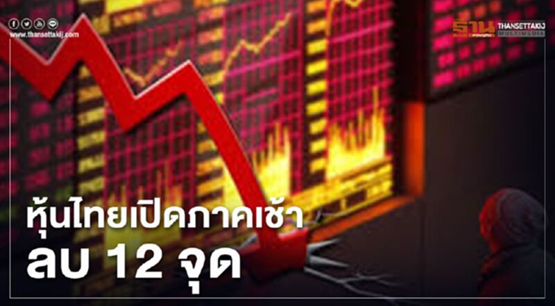 หุ้นไทยเปิดภาคเช้าลบ 12 จุด หุ้นไทยเปิดภาคเช้าลบ 12 จุด