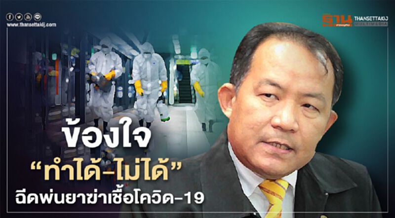 “ศรีสุวรรณ”ข้องใจ“ทำได้-ไม่ได้”ฉีดพ่นยาฆ่าเชื้อโควิด-19 “ศรีสุวรรณ”ข้องใจ“ทำได้-ไม่ได้”ฉีดพ่นยาฆ่าเชื้อโควิด-19