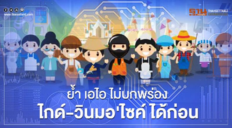 ย้ำ AI ไม่บกพร่อง'เราไม่ทิ้งกัน'เยียวยา'ไกด์-วินมอเตอร์ไซค์'ก่อน ย้ำ AI ไม่บกพร่อง'เราไม่ทิ้งกัน'เยียวยา'ไกด์-วินมอเตอร์ไซค์'ก่อน