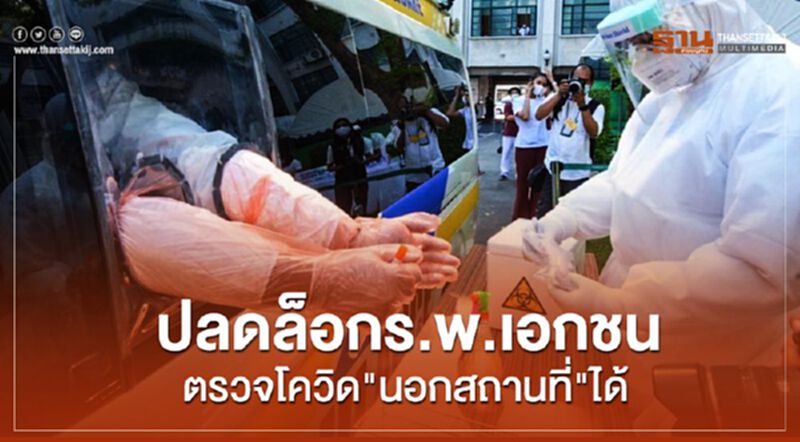 สธ.ปลดล็อกร.พ.เอกชนออกตรวจโควิด“นอกสถานที่”ได้ สธ.ปลดล็อกร.พ.เอกชนออกตรวจโควิด“นอกสถานที่”ได้