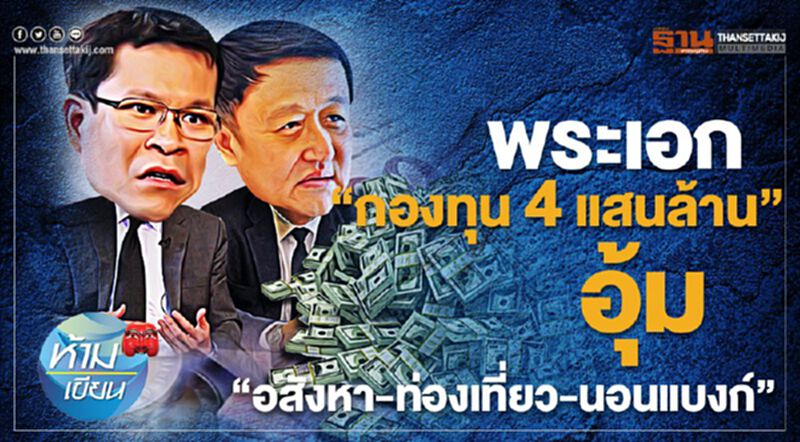 พระเอก“กองทุน4แสนล้าน” อุ้ม“อสังหา-ท่องเที่ยว-นอนแบงก์” พระเอก“กองทุน4แสนล้าน” อุ้ม“อสังหา-ท่องเที่ยว-นอนแบงก์”