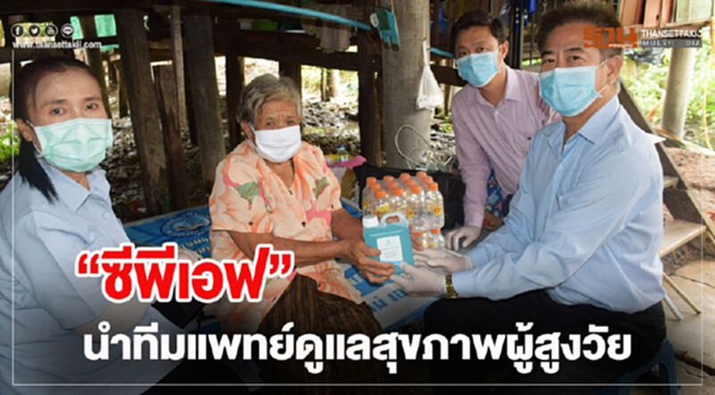 ซีพีเอฟ นำทีมแพทย์ดูแลสุขภาพผู้สูงวัย ซีพีเอฟ นำทีมแพทย์ดูแลสุขภาพผู้สูงวัย