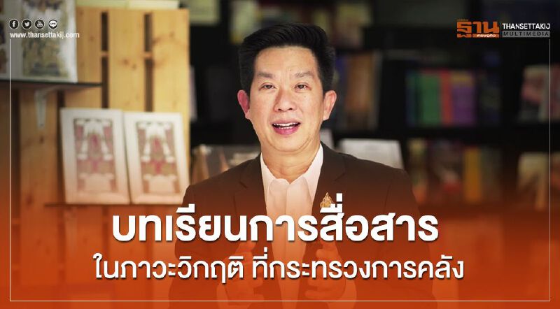 เกษมสันต์ วีระกุล: บทเรียนการสื่อสารในภาวะวิกฤติที่กระทรวงการคลัง