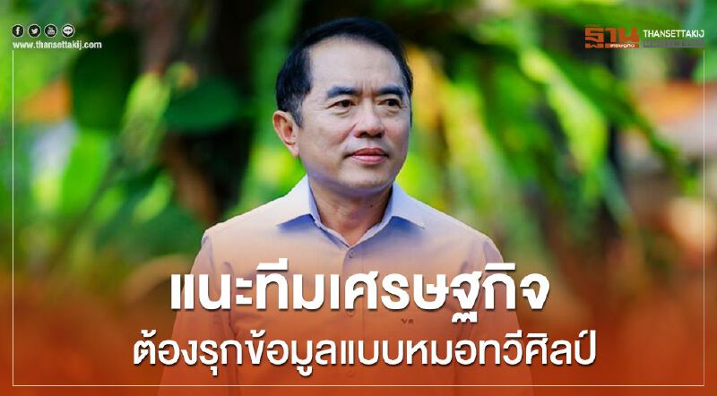  “หมอวรงค์”แนะทีมเศรษฐกิจต้องรุกข้อมูล แบบหมอทวีศิลป์