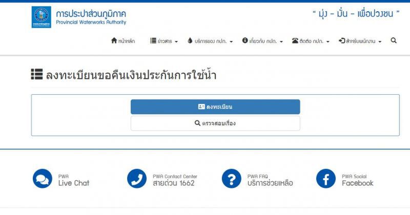  ง่ายมาก 4 ขั้นตอนลงทะเบียนคืนเงินประปาภูมิภาค