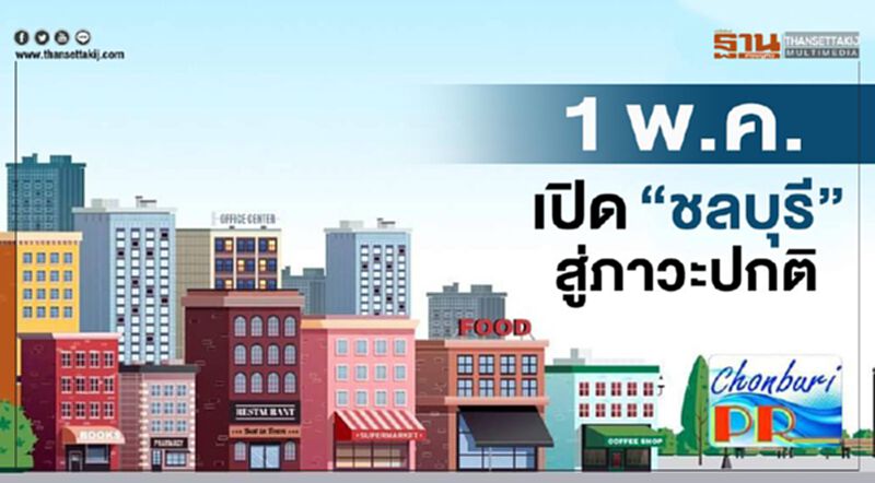 1 พ.ค.เปิด "ชลบุรี"เข้าสู่ภาวะปกติ 1 พ.ค.เปิด "ชลบุรี"เข้าสู่ภาวะปกติ