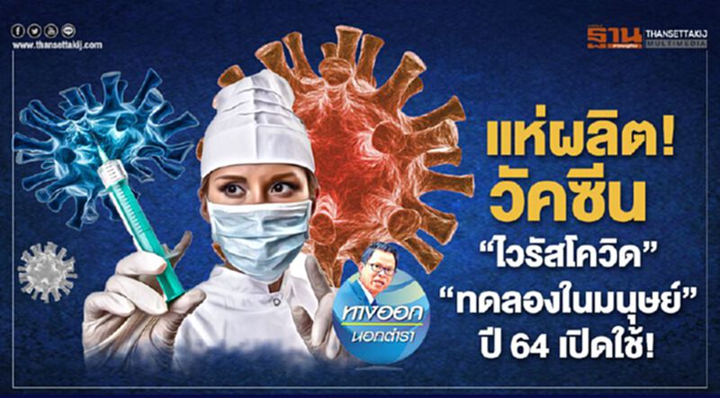 แห่ผลิต!วัคซีน“ไวรัสโควิด” “ทดลองในมนุษย์” ปี 64 เปิดใช้! แห่ผลิต!วัคซีน“ไวรัสโควิด” “ทดลองในมนุษย์” ปี 64 เปิดใช้!