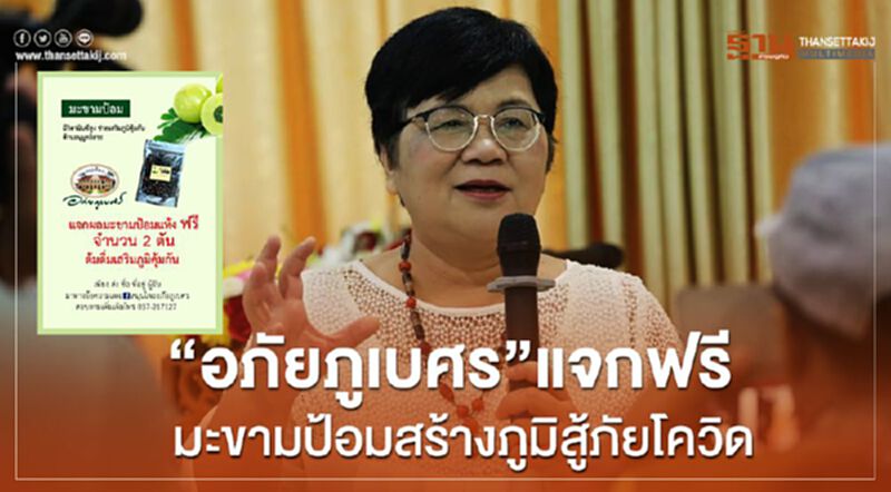 “อภัยภูเบศร”แจกฟรีมะขามป้อม2ตันสร้างภูมิคุ้มกันสู้ภัยโควิด “อภัยภูเบศร”แจกฟรีมะขามป้อม2ตันสร้างภูมิคุ้มกันสู้ภัยโควิด