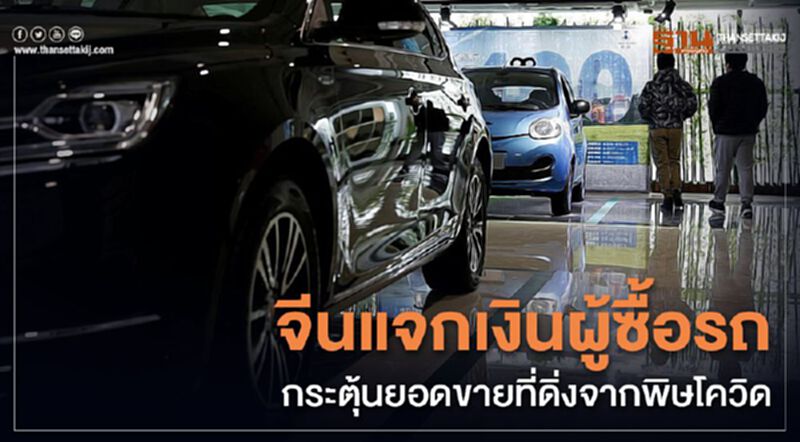 จีนแจกเงินผู้ซื้อรถ กระตุ้นยอดขายที่ดิ่งจากพิษโควิด จีนแจกเงินผู้ซื้อรถ กระตุ้นยอดขายที่ดิ่งจากพิษโควิด