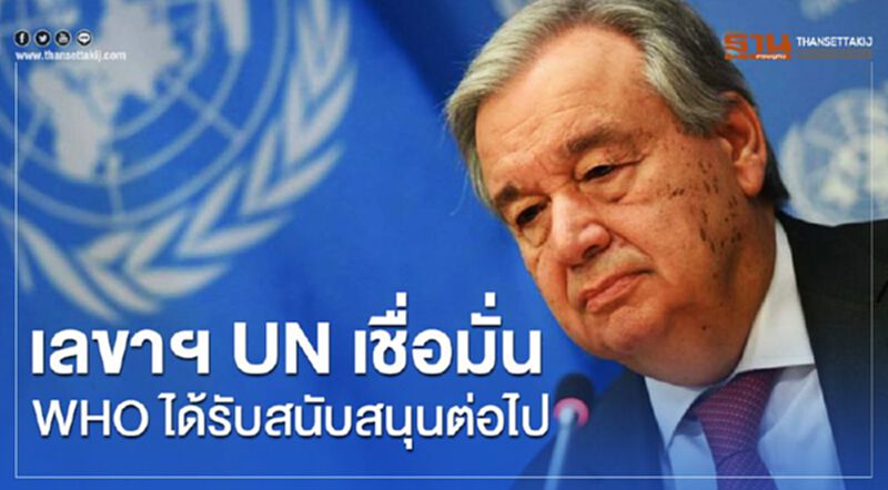 เลขาฯ UN เชื่อมั่น WHO ต้องได้รับสนับสนุนต่อไป เลขาฯ UN เชื่อมั่น WHO ต้องได้รับสนับสนุนต่อไป