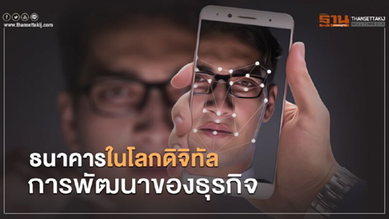 การพัฒนาของธุรกิจ ธนาคารในโลกดิจิทัล การพัฒนาของธุรกิจ ธนาคารในโลกดิจิทัล