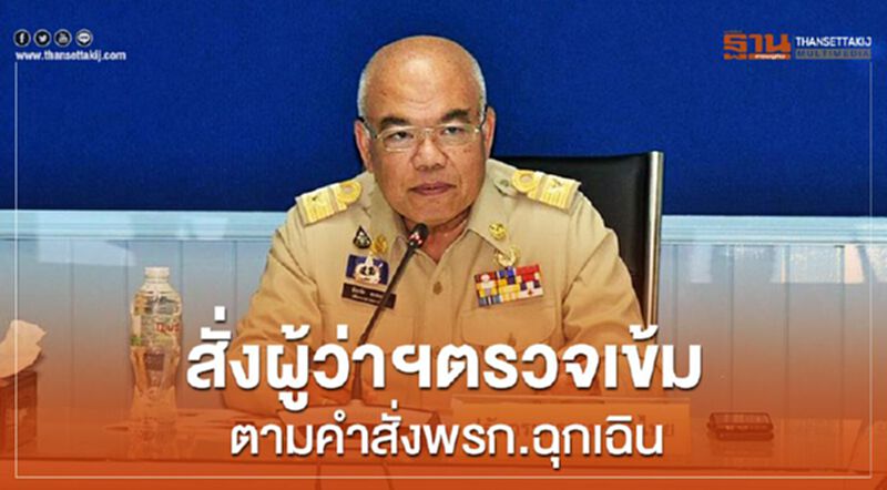 “ปลัดมท.”สั่งผู้ว่าฯตรวจเข้ม ตามคำสั่งพรก.ฉุกเฉิน “ปลัดมท.”สั่งผู้ว่าฯตรวจเข้ม ตามคำสั่งพรก.ฉุกเฉิน