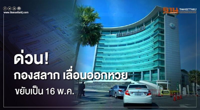 ด่วน! กองสลากเลื่อนออกหวย ขยับเป็น 16 พ.ค. ด่วน! กองสลากเลื่อนออกหวย ขยับเป็น 16 พ.ค.