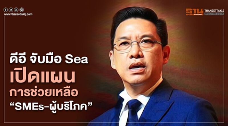 กระทรวงดิจิทัล จับมือ Seaเปิดแผนการช่วยเหลือ “SMEs – ผู้บริโภค” กระทรวงดิจิทัล จับมือ Seaเปิดแผนการช่วยเหลือ “SMEs – ผู้บริโภค”