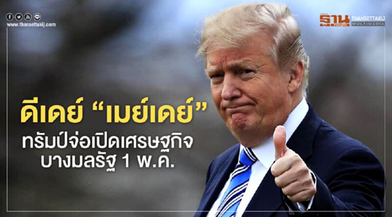 ดีเดย์ “เมย์เดย์” ทรัมป์" จ่อเปิดเศรษฐกิจบางมลรัฐ 1 พ.ค. ดีเดย์ “เมย์เดย์” ทรัมป์" จ่อเปิดเศรษฐกิจบางมลรัฐ 1 พ.ค.