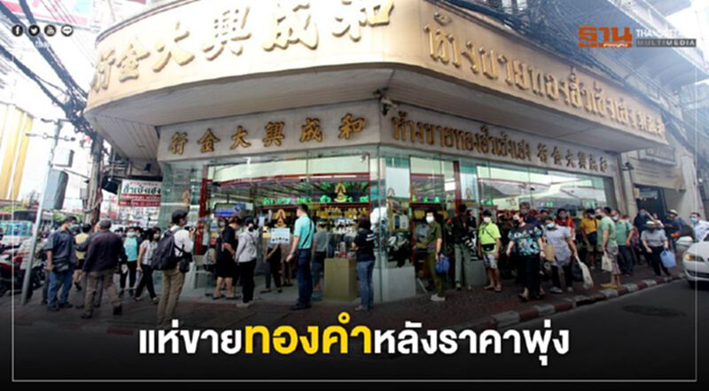 ปชช.แห่ขายทอง หลังราคาทองคำแท่งทะลุ 26,000 บ. ปชช.แห่ขายทอง หลังราคาทองคำแท่งทะลุ 26,000 บ.