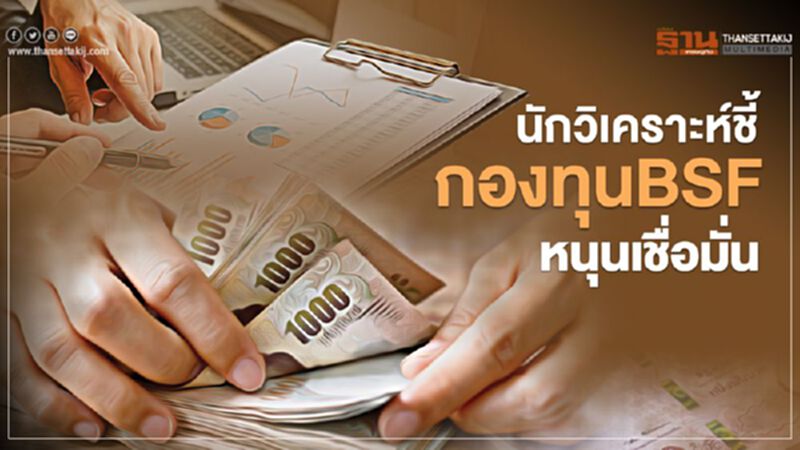 นักวิเคราะห์ชี้ กองทุนBSF หนุนเชื่อมั่น นักวิเคราะห์ชี้ กองทุนBSF หนุนเชื่อมั่น