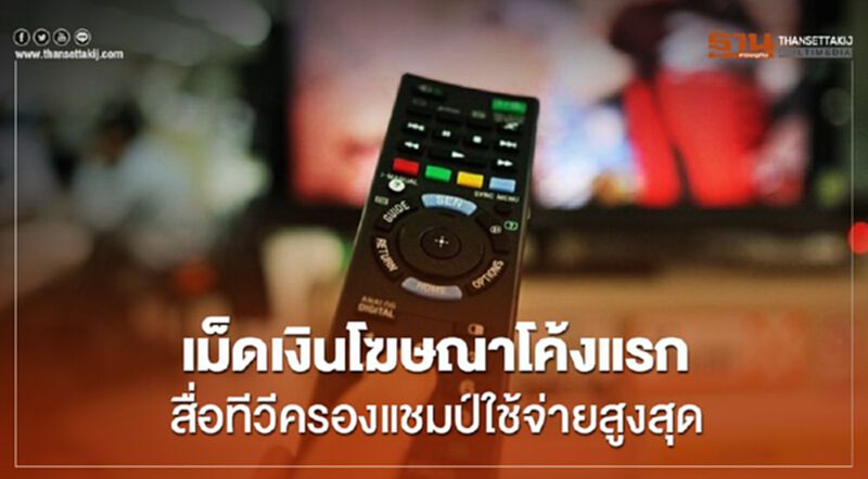 เม็ดเงินโฆษณาโค้งแรก สื่อทีวีครองแชมป์ใช้จ่ายสูงสุด เม็ดเงินโฆษณาโค้งแรก สื่อทีวีครองแชมป์ใช้จ่ายสูงสุด