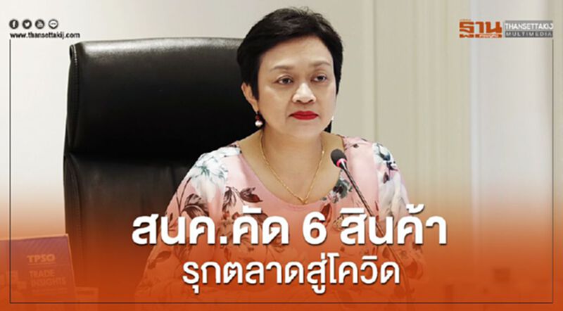 สนค.คัด6สินค้ารุกตลาดสู่โควิด สนค.คัด6สินค้ารุกตลาดสู่โควิด
