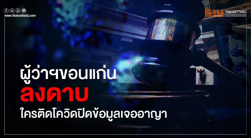 ผู้ว่าฯขอนแก่นลงดาบ ใครติดโควิดปิดข้อมูลเจออาญา