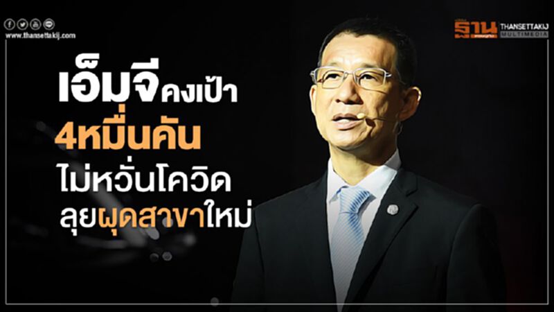 MG ไม่หวั่นโควิด คงเป้าขาย 4 หมื่นคันลุยผุดสาขาใหม่ MG ไม่หวั่นโควิด คงเป้าขาย 4 หมื่นคันลุยผุดสาขาใหม่