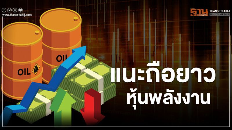 แนะถือยาวหุ้นพลังงาน   