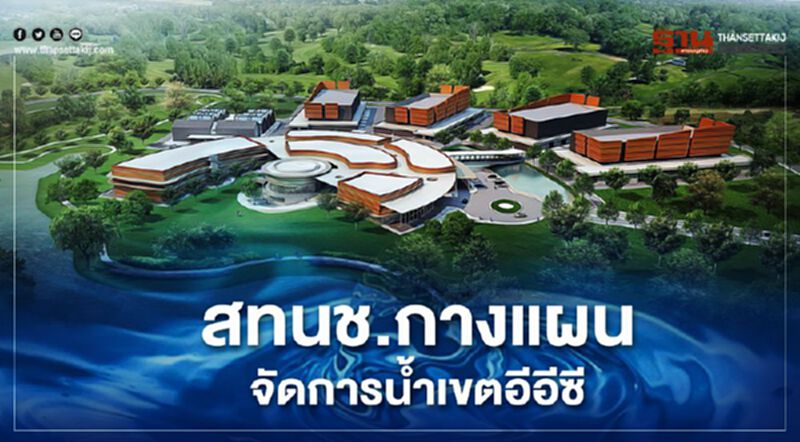 สทนช.กางแผนจัดการน้ำเขต อีอีซี สทนช.กางแผนจัดการน้ำเขต อีอีซี