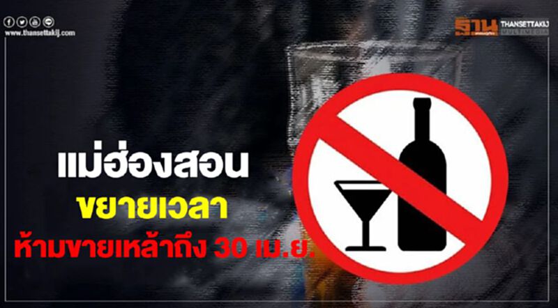 “แม่ฮ่องสอน”ขยายเวลาห้ามขายเหล้าถึง 30 เม.ย. “แม่ฮ่องสอน”ขยายเวลาห้ามขายเหล้าถึง 30 เม.ย.