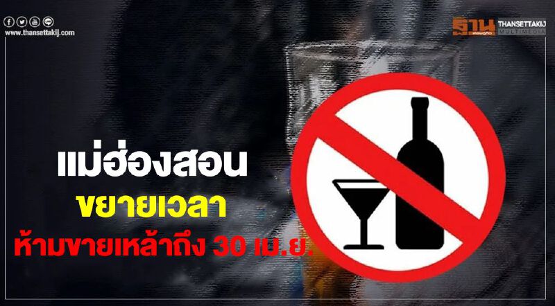“แม่ฮ่องสอน”ขยายเวลาห้ามขายเหล้าถึง 30 เม.ย.