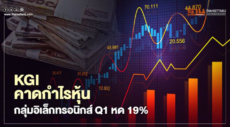 KGI คาดกำไรหุ้นกลุ่มอิเล็กทรอนิกส์Q1หด19% KGI คาดกำไรหุ้นกลุ่มอิเล็กทรอนิกส์Q1หด19%