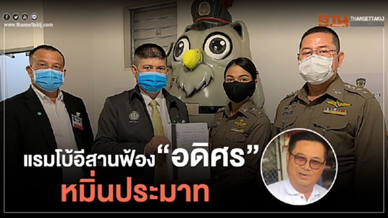 "แรมโบ้อีสาน"ฟ้อง“อดิศร”หมิ่นประมาทเขียนบทกวีสร้างความแตกแยก "แรมโบ้อีสาน"ฟ้อง“อดิศร”หมิ่นประมาทเขียนบทกวีสร้างความแตกแยก