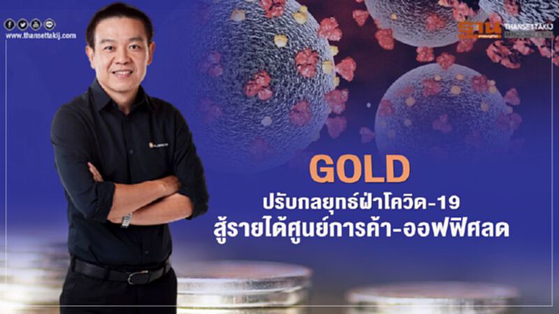 GOLD ปรับกลยุทธ์ฝ่าโควิด-19 สู้รายได้ศูนย์การค้า-ออฟฟิศลด GOLD ปรับกลยุทธ์ฝ่าโควิด-19 สู้รายได้ศูนย์การค้า-ออฟฟิศลด