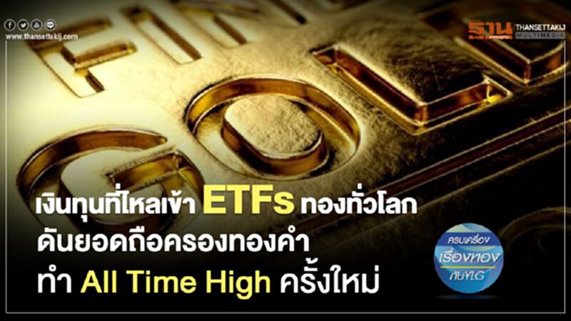 เงินทุนที่ไหลเข้า ETFs ทองทั่วโลก ดันยอดถือครองทองคำ ทำ All Time High ครั้งใหม่ เงินทุนที่ไหลเข้า ETFs ทองทั่วโลก ดันยอดถือครองทองคำ ทำ All Time High ครั้งใหม่