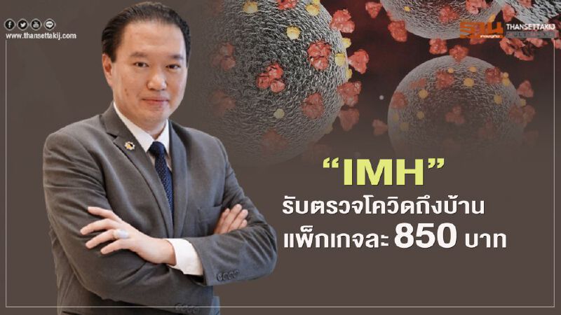 “IMH”รับตรวจโควิดถึงบ้านแพ็คเกจละ850บาท