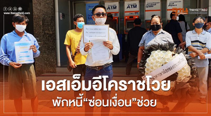 เอสเอ็มอี.โคราชโวยพักหนี้”ซ่อนเงื่อน”ช่วย เอสเอ็มอี.โคราชโวยพักหนี้”ซ่อนเงื่อน”ช่วย