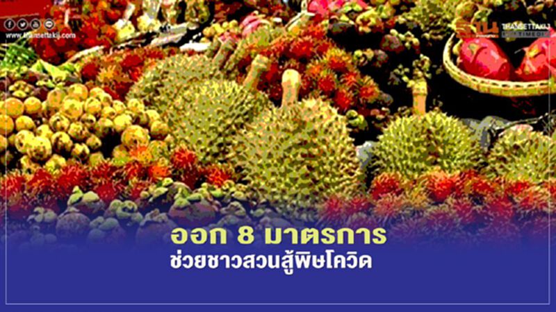 ออก 8 มาตรการช่วยชาวสวนสู้พิษโควิด ออก 8 มาตรการช่วยชาวสวนสู้พิษโควิด