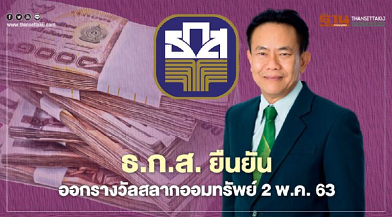 ธ.ก.ส.ยืนยันออกรางวัลสลากออมทรัพย์วันที่ 2 พ.ค.63 ธ.ก.ส.ยืนยันออกรางวัลสลากออมทรัพย์วันที่ 2 พ.ค.63