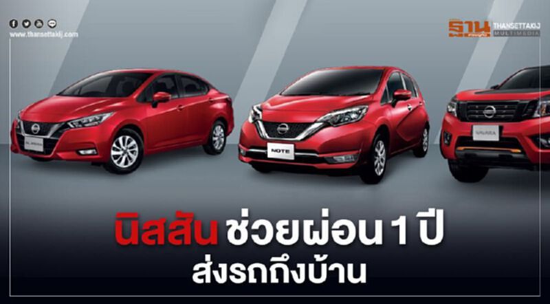 “นิสสัน”ช่วยผ่อน 1 ปี ส่งรถทดสอบถึงบ้าน “นิสสัน”ช่วยผ่อน 1 ปี ส่งรถทดสอบถึงบ้าน