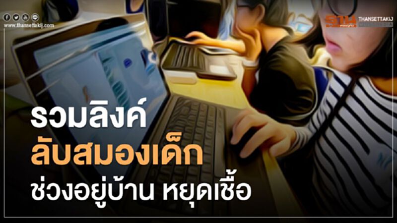 รวมลิงค์ ลับสมองเด็ก ช่วงอยู่บ้าน หยุดเชื้อ เพื่อชาติ รวมลิงค์ ลับสมองเด็ก ช่วงอยู่บ้าน หยุดเชื้อ เพื่อชาติ