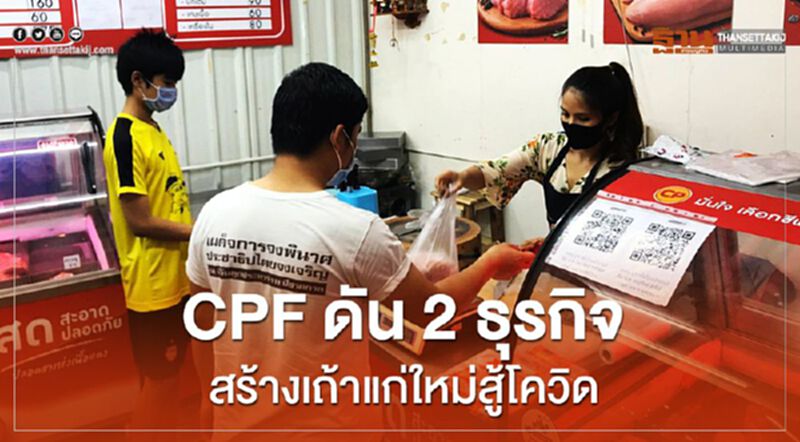 CPF ดัน 2 ธุรกิจ สร้างเถ้าแก่ใหม่สู้โควิด CPF ดัน 2 ธุรกิจ สร้างเถ้าแก่ใหม่สู้โควิด